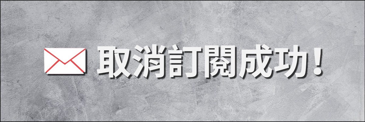 取消訂閱成功